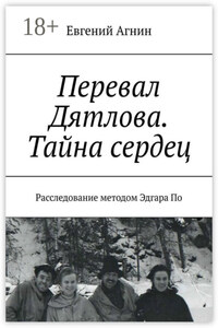 Перевал Дятлова. Тайна сердец. Расследование методом Эдгара По