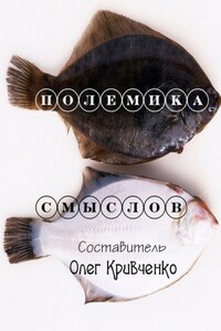 Полемика смыслов