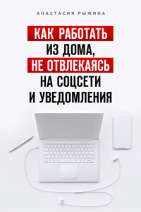 Как работать из дома, не отвлекаясь на соцсети и уведомления