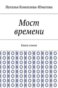 Мост времени. Книга стихов