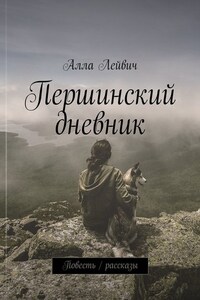 Першинский дневник. Повесть / рассказы