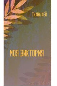 Моя Виктория