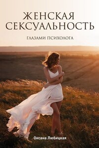 Женская сексуальность. Глазами психолога