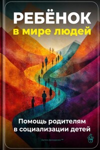 Ребёнок в мире людей: Помощь родителям в социализации детей