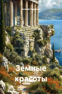Земные красоты