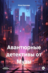 Авантюрные детективы от Музы