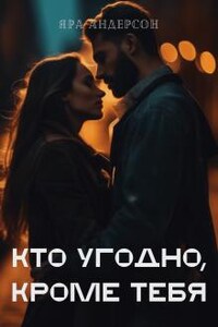 Кто угодно, кроме тебя