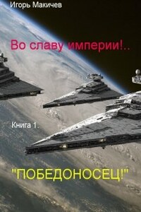 Во славу империи!.. Книга первая. "Победоносец!"