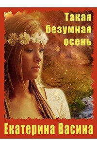 Такая безумная осень