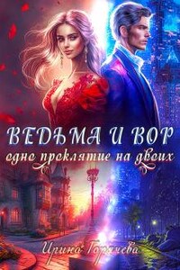 Ведьма и вор. Одно проклятие на двоих