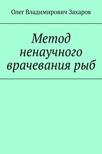 Метод ненаучного врачевания рыб