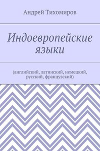 Индоевропейские языки. (английский, латинский, немецкий, русский, французский)