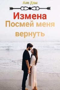 Измена. Посмей меня вернуть