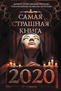 Самая страшная книга 2020