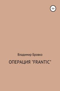 Операция «Frantic»