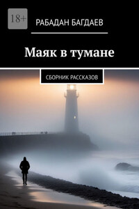 Маяк в тумане. Сборник рассказов