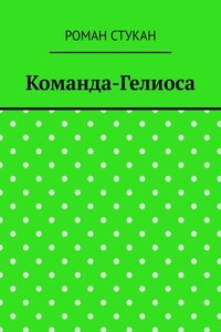 Команда-Гелиоса