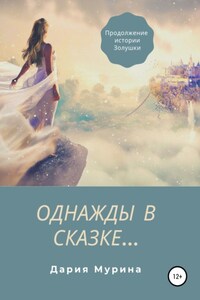 Однажды в сказке…