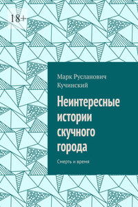 Неинтересные истории скучного города. Смерть и время