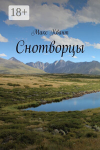 Снотворцы