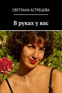 В руках у вас