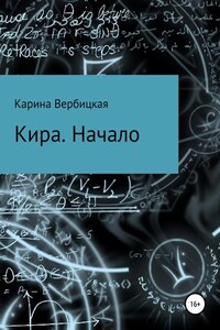 Кира. Начало