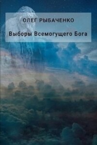 Выборы Всемогущего Бога