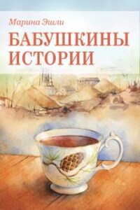 Бабушкины истории (роман в новеллах)