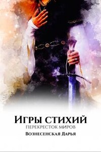 Игры Стихий. Перекресток миров