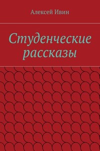 Студенческие рассказы