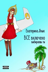 ВСЕ включено