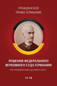 Решения Федерального Верховного суда Германии по гражданским делам в 2021 г. 43–58