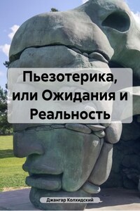 Пьезотерика, или Ожидания и Реальность