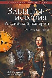 Забытая история Российской империи. От Петра I до Павла I