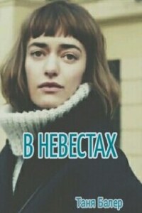 В невестах