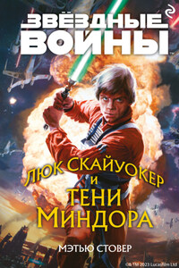 Звёздные войны. Люк Скайуокер и тени Миндора