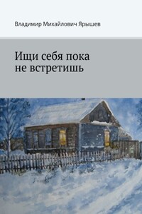 Ищи себя пока не встретишь
