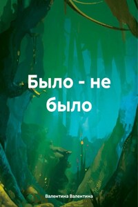 Было – не было