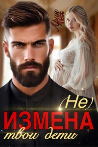 Измена (Не) твои дети