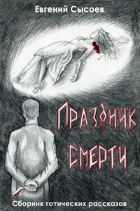 Праздник смерти