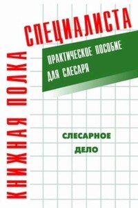 Слесарное дело: Практическое пособие для слесаря