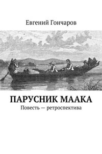 Парусник Маака. Повесть – ретроспектива