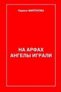 На арфах ангелы играли (сборник)