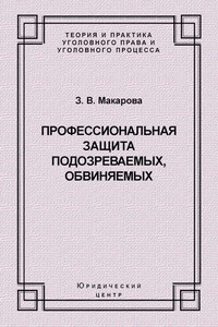 Профессиональная защита подозреваемых, обвиняемых