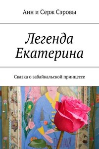 Легенда Екатерина. Сказка о забайкальской принцессе