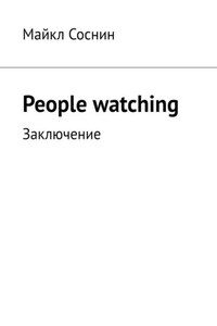 People watching. Заключение