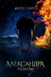 Александра. Разлом