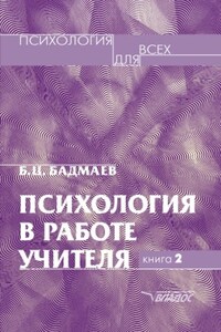 Психология в работе учителя. Книга 2: Психологический практикум для учителя: развитие, обучение, воспитание