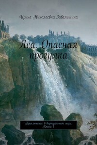 Яса. Опасная прогулка. Приключение в виртуальном мире. Книга 1