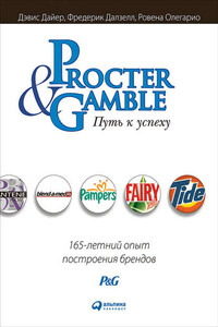 Procter & Gamble. Путь к успеху: 165-летний опыт построения брендов